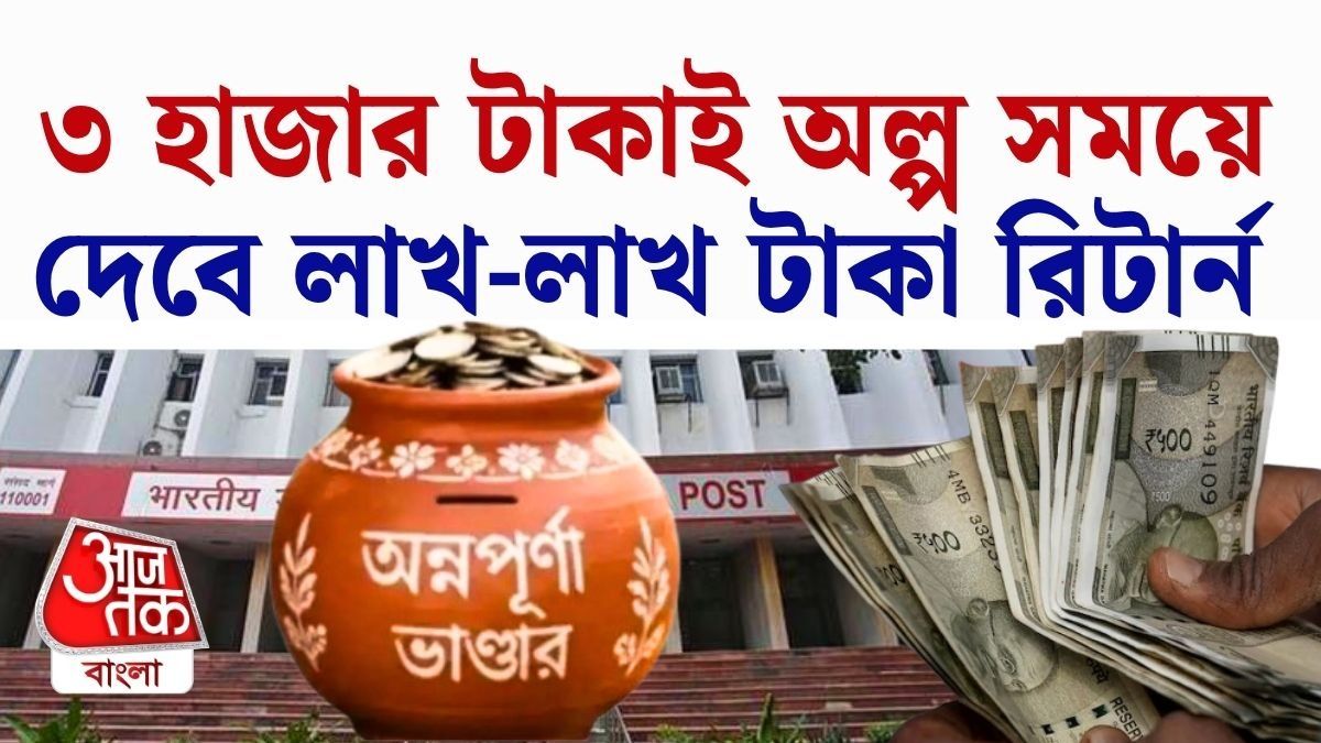 অন্নপূর্ণাই বানাবে লাখপতি, খাটান এই সরকারি স্কিমে, সহজ হিসেব
