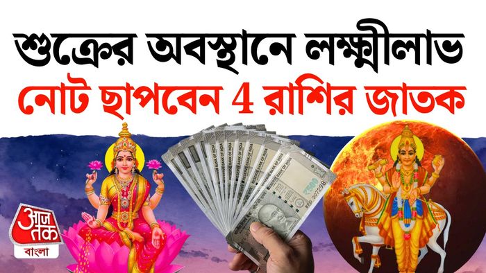 শুক্রের রাশিফল