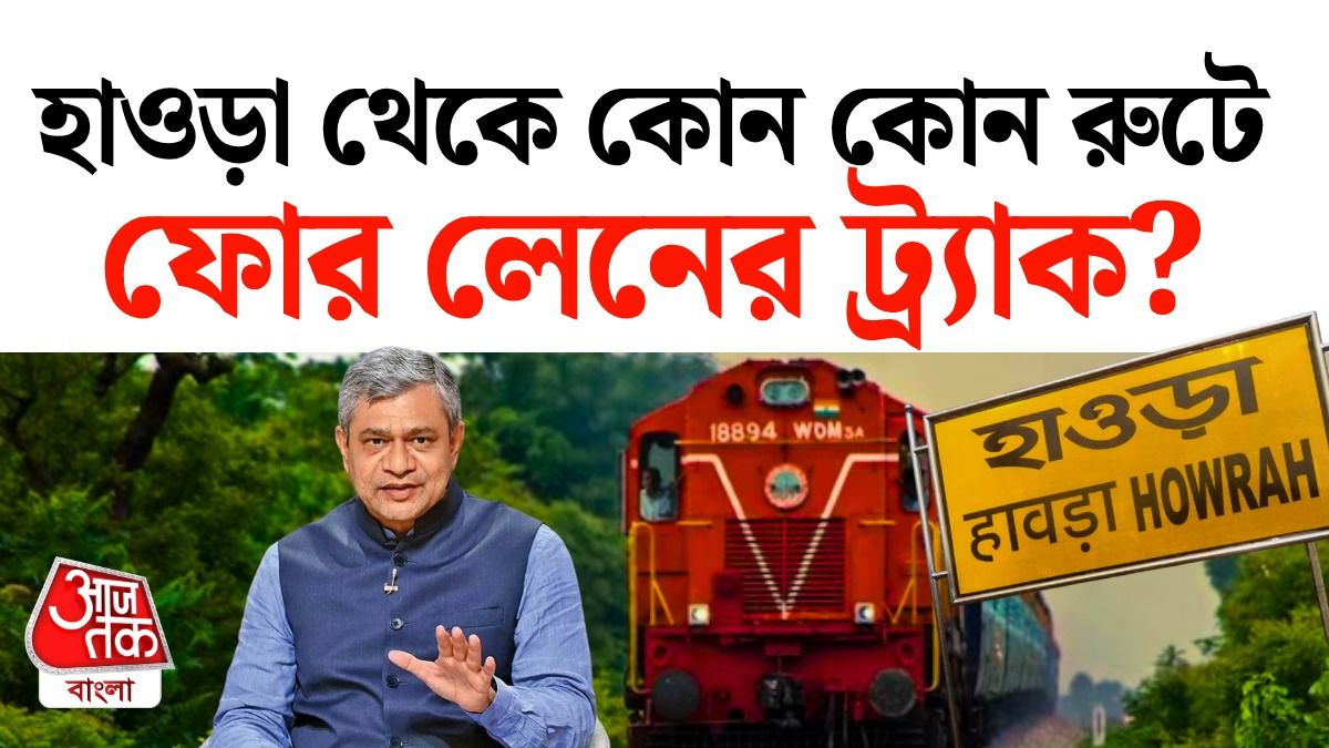 Indian Railways এর বড় প্ল্যান, হাইওয়ের মতো Howrah Station থেকে Four Lane Track