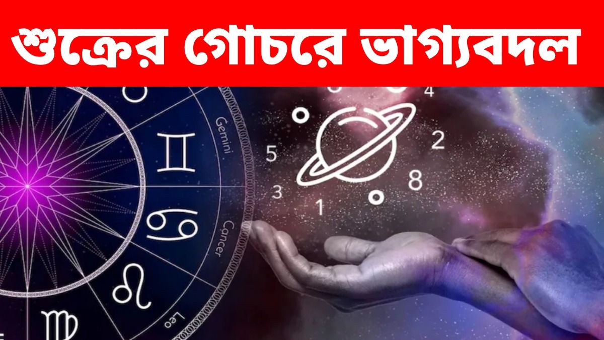 ৭ রাশির ভাগ্য চমকাবে, লাভ টাকা-পয়সায়
