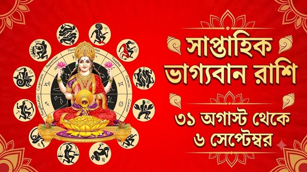  সাপ্তাহিক ভাগ্যবান রাশি