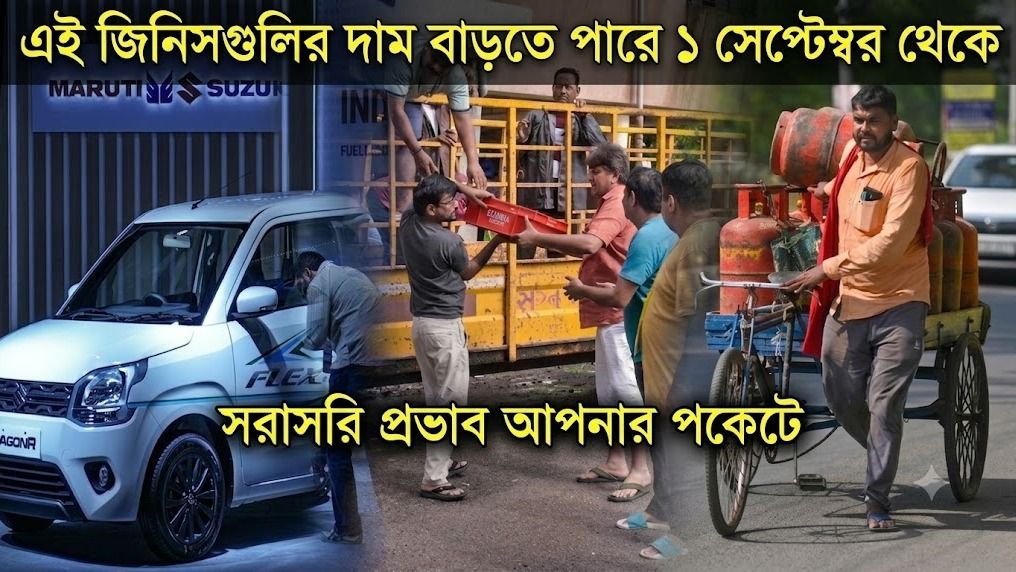 গাড়ি, LPG থেকে দুধের দাম, ১ সেপ্টেম্বর থেকে এই ৫ বড় বদল