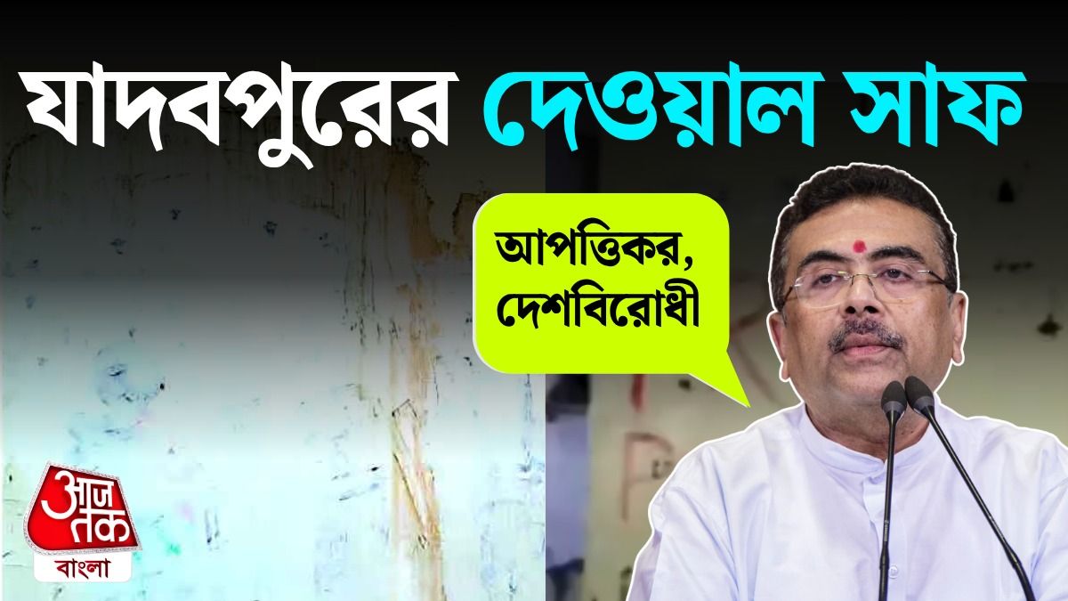 যাদবপুর বিশ্ববিদ্যালয় দেওয়াল লিখন সাফ