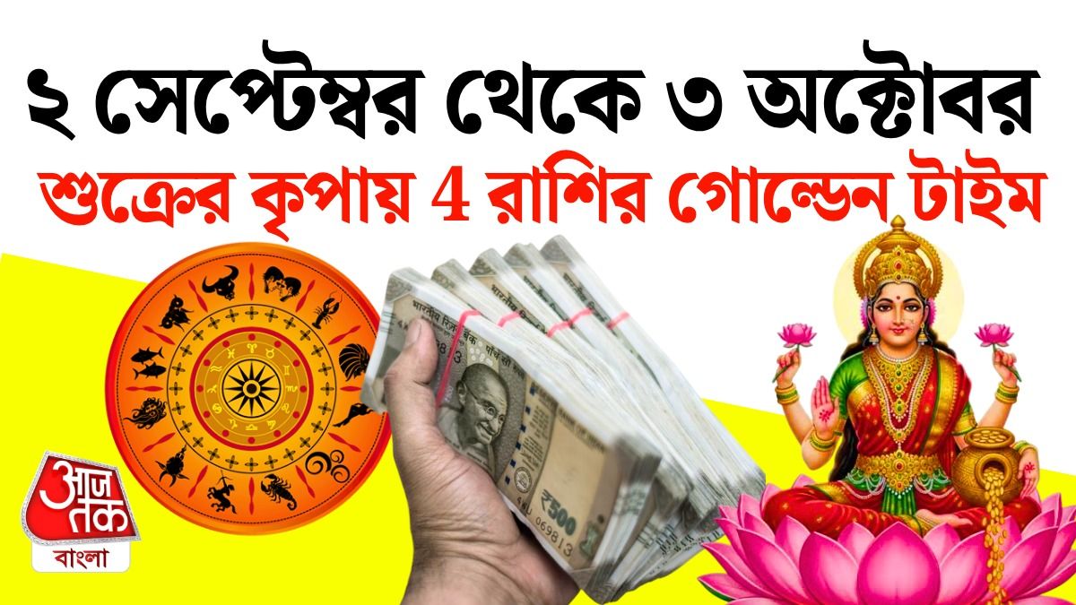 শুক্রের রাশিফল