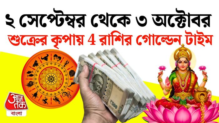 শুক্রের রাশিফল