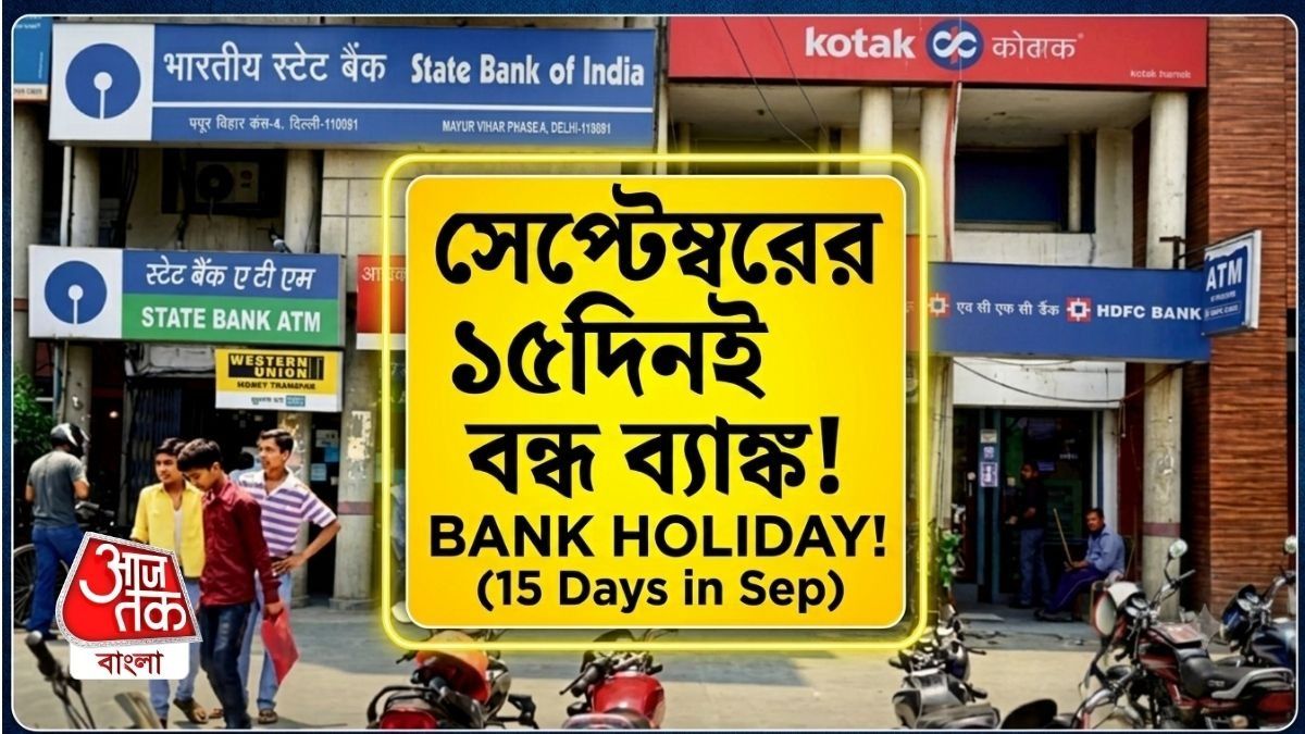 সেপ্টেম্বরে ব্যাঙ্ক বন্ধের তালিকা