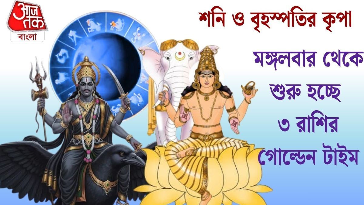 মঙ্গলবার থেকে শুরু হচ্ছে ৩ রাশির গোল্ডেন টাইম