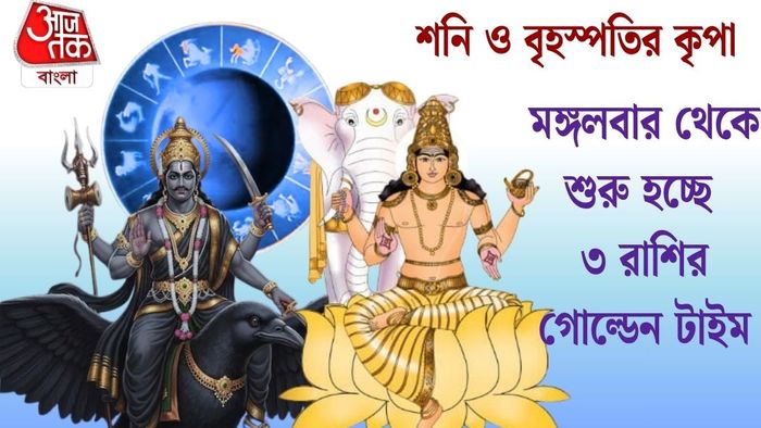 মঙ্গলবার থেকে শুরু হচ্ছে ৩ রাশির গোল্ডেন টাইম