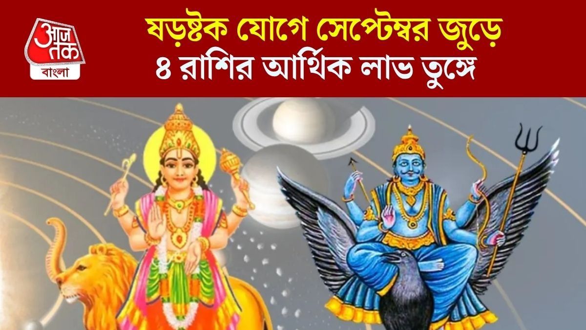 সেপ্টেম্বরে বুধ-শনির ষড়ষ্টক যোগ, হঠাৎ করে প্রচুর টাকার মালিক হবে ৪ রাশি 
