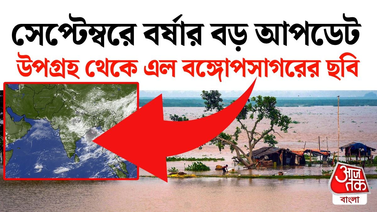 সেপ্টেম্বরে বর্ষার বড় খেলা, বঙ্গোপসাগর থেকে কী খবর এল? দেখুন Satellite Monsoon Forecast