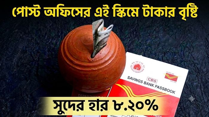 পোস্ট অফিসের এই স্কিমে টাকার বৃষ্টি