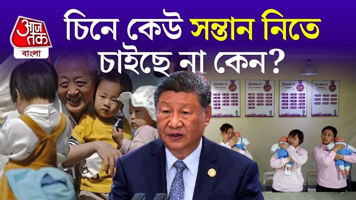  সংখ্যা হ্রাস, বৃদ্ধদের সংখ্যা বৃদ্ধি, সামাজিক কাঠামো বদল-সহ একাধিক সমস্যার মুখে বেজিং সরকার।