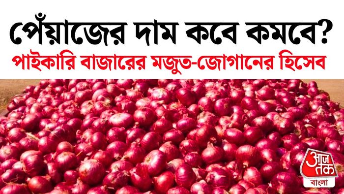 পেঁয়াজের পাইকারি বাজারের দাম জানুন
