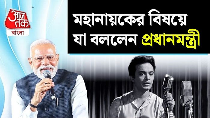 মহানায়ক উত্তম কুমারকে শ্রদ্ধা জানালেন প্রধানমন্ত্রী নরেন্দ্র মোদী।