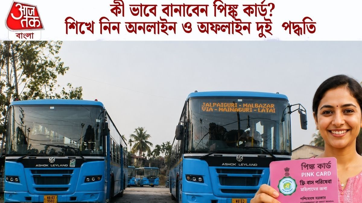  পিঙ্ক কার্ড না থাকলে সেপ্টেম্বরে সরকরি বাসে ফ্রি রাইড মিলবে? জানুন সত্যিটা