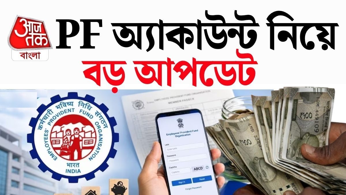 PF-এর জমানো টাকা অ্যাকাউন্ট থেকে উধাও হবে এই ভুলগুলি করলেই, একবার মিলিয়ে নিন 