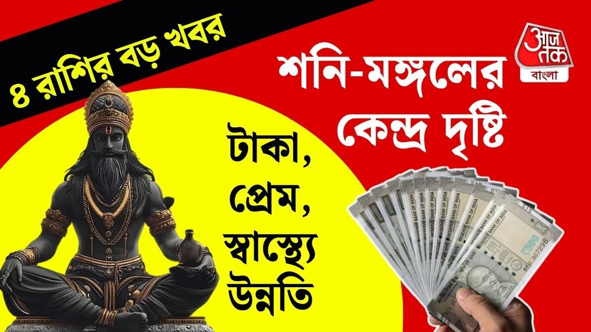 আর দু’দিন! শনি-মঙ্গলের কেন্দ্র দৃষ্টি যোগে ভাগ্য খুলবে ৪ রাশির 