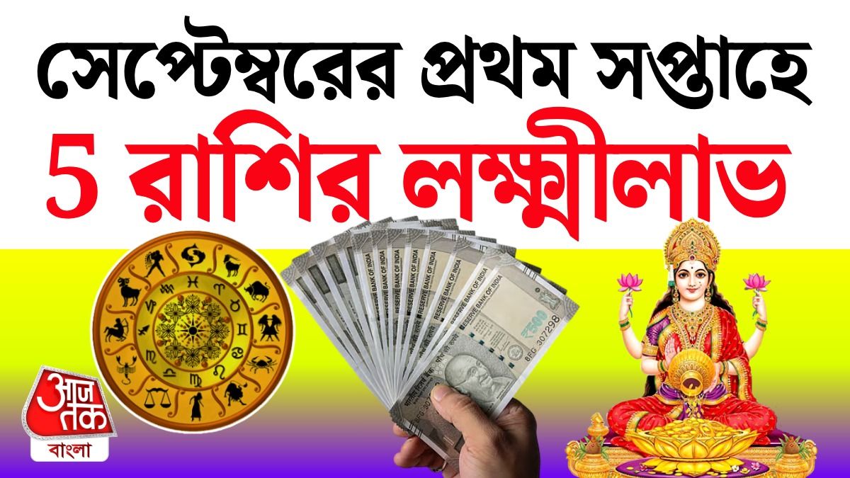 Lucky 5 রাশির নতুন সপ্তাহে কেরিয়ার থেকে জীবনে সৌভাগ্য, পড়ুন 30 August To 6 September Horoscope 