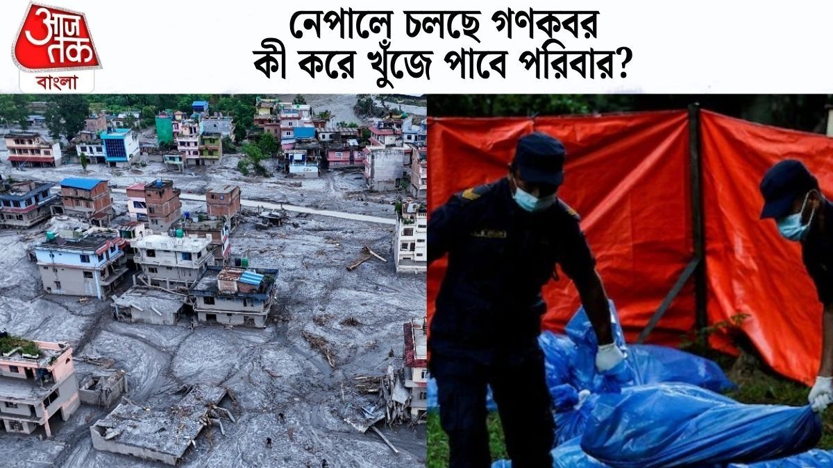 নেপালে চলছে গণকবর, কী করে খুঁজে পাবে পরিবার?