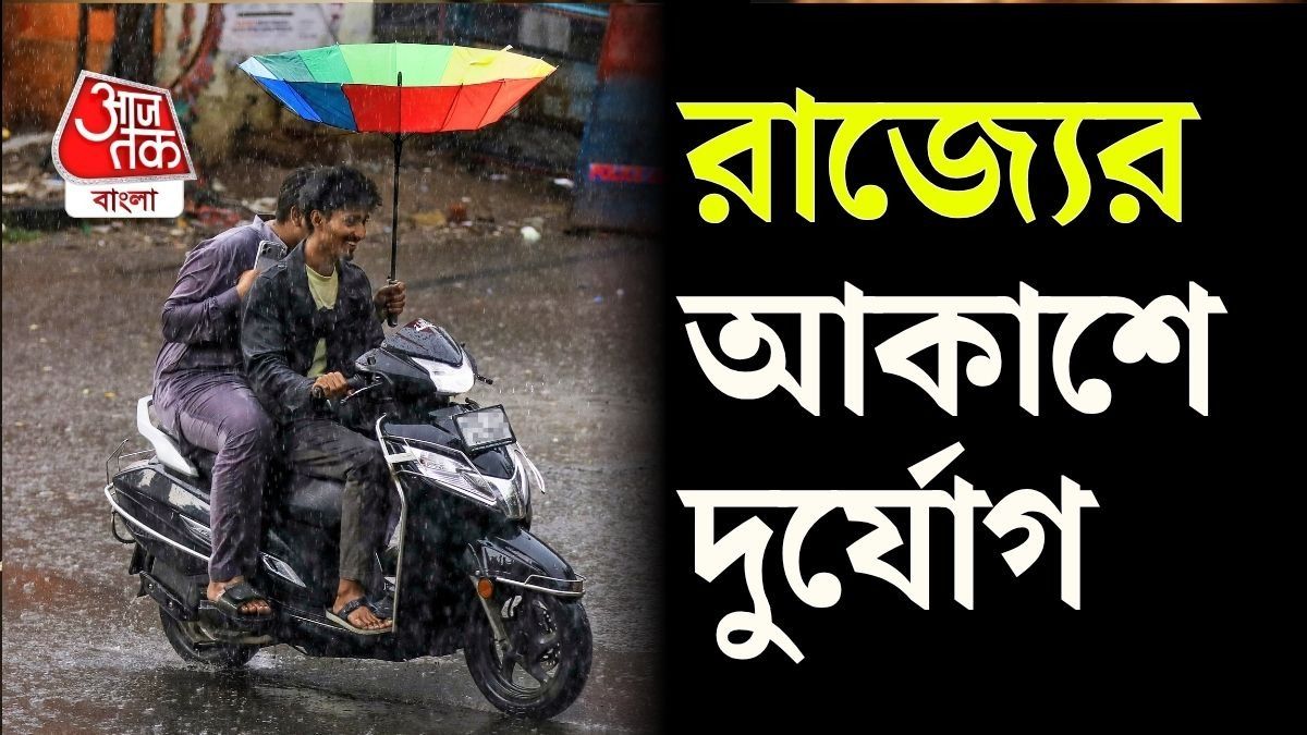 সোমবার থেকেই বৃষ্টি, মঙ্গলে আরও বাড়বে; ৯ সেপ্টেম্বর পর্যন্ত দক্ষিণবঙ্গে বর্ষণ, কবে-কোথায়?