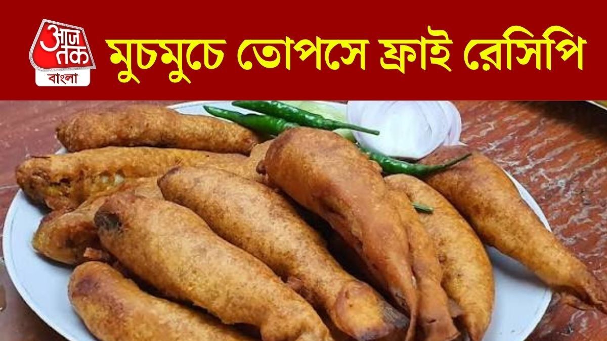 তোপসে ফ্রাই 