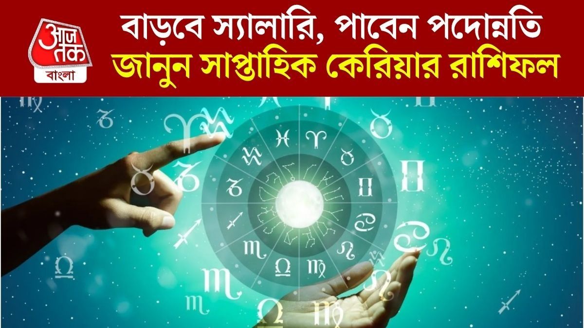 মাসের প্রথমে চন্দ্র গোচরে ৪ রাশির কর্মক্ষেত্রে প্রশংসা, বাকিদের কেমন যাবে? জানুন সাপ্তাহিক কেরিয়ার রাশিফল