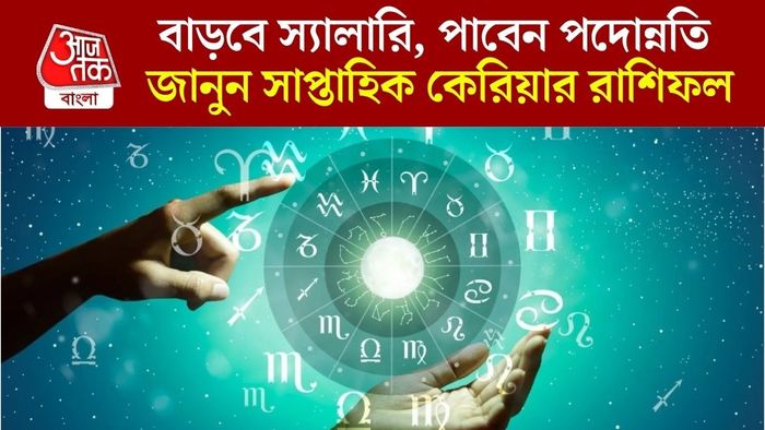 সাপ্তাহিক কেরিয়ার রাশিফল