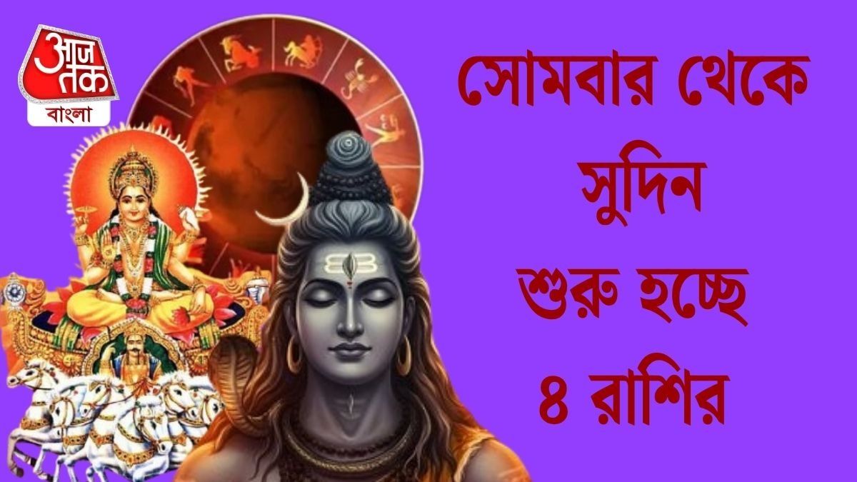   সোমবার শিবের সঙ্গে সূর্যের কৃপা, অর্থভাগ্য তুঙ্গে থাকবে ৪ রাশির