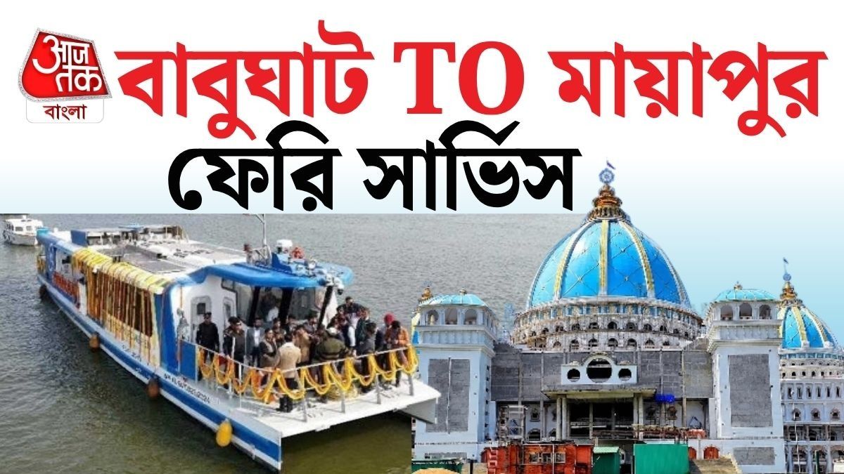 বাবুঘাট থেকে ফেরিতে মায়াপুর! বড় খবর দিল রাজ্য পর্যটন দফতর