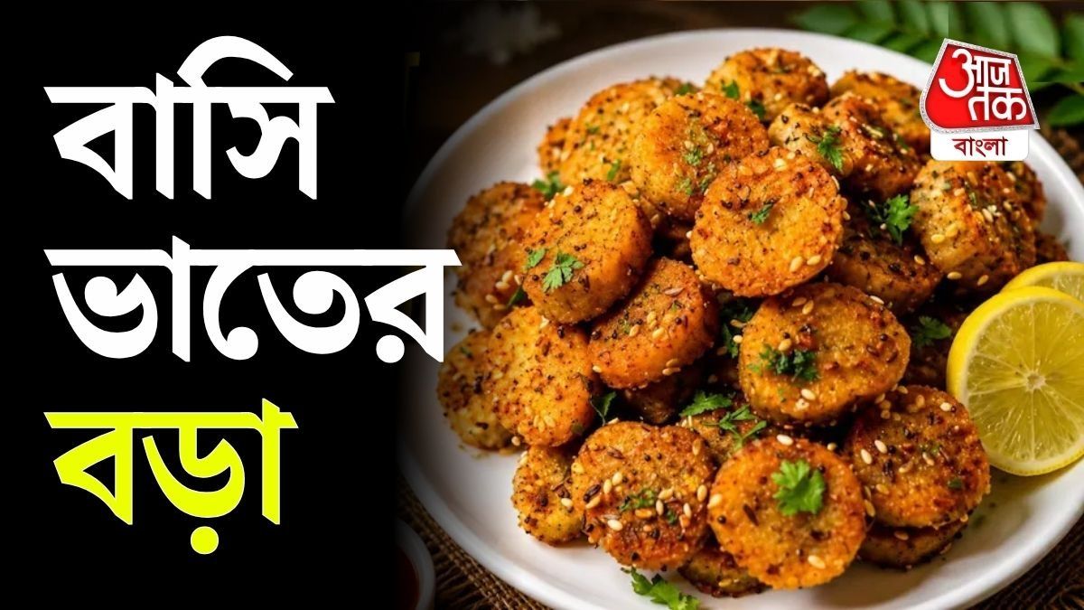 ভাত ফেলে না দিয়ে এ বার বানিয়ে ফেলতে পারেন বাসি ভাতের বড়া।