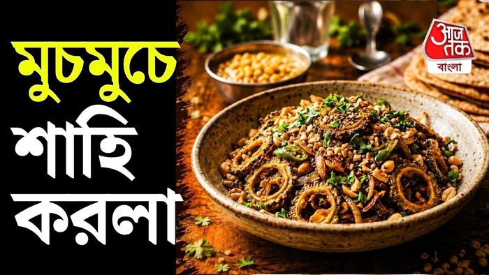 রান্নার ধরন একটু বদলে দিলেই তেতো করলাকেও বেশ মুখরোচক করে তোলা যায়।