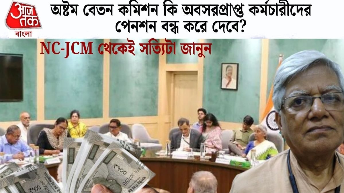  অষ্টম বেতন কমিশন কি অবসরপ্রাপ্ত কর্মচারীদের পেনশন বন্ধ করে দেবে? 