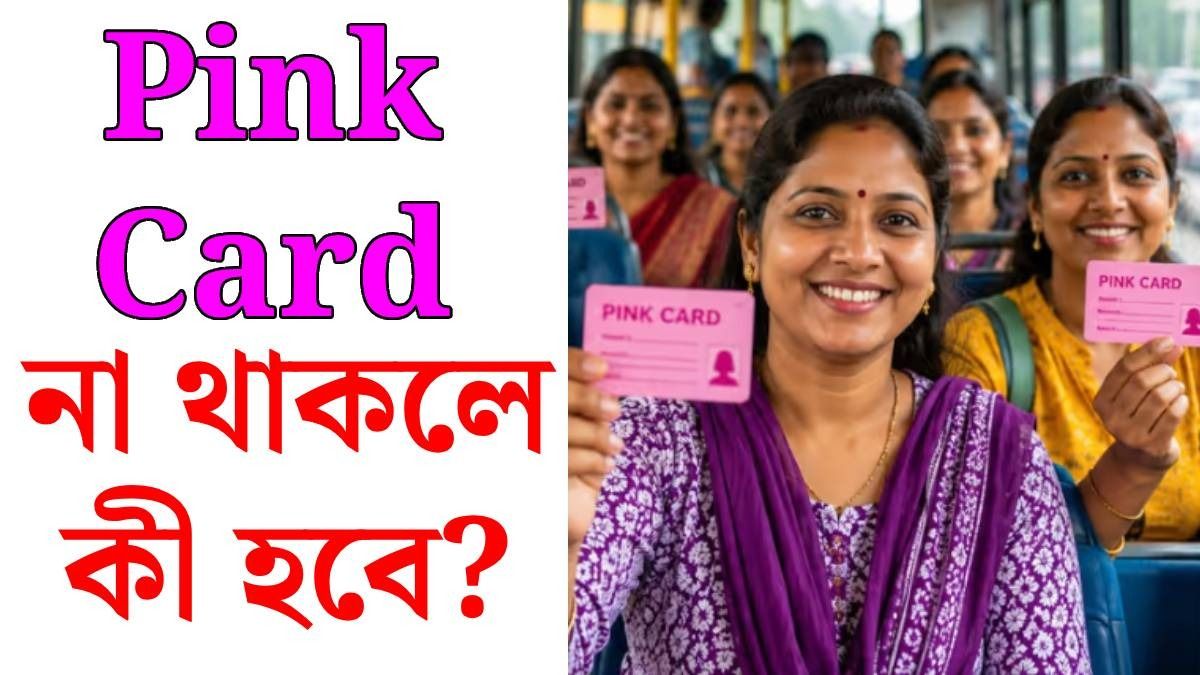 পিঙ্ক কার্ডের আপডেট