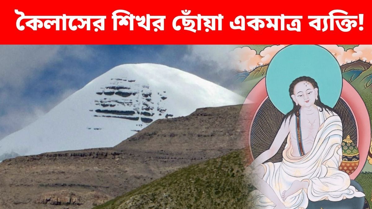 কৈলাস পর্বতের শিখর ছুঁয়েছিলেন মিলারেপা