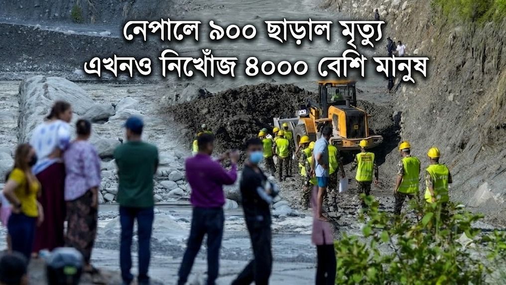 নেপালে ৯০০ ছাড়াল মৃত্যু 
