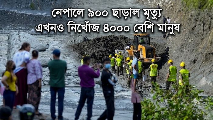 নেপালে ৯০০ ছাড়াল মৃত্যু