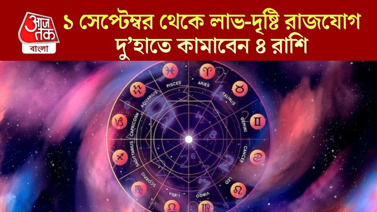 মঙ্গল-বুধের লাভ দৃষ্টি  রাজযোগে লক্ষ্মীলাভ, ১ সেপ্টেম্বর থেকে ৪ রাশির 'অচ্ছে দিন' শুরু