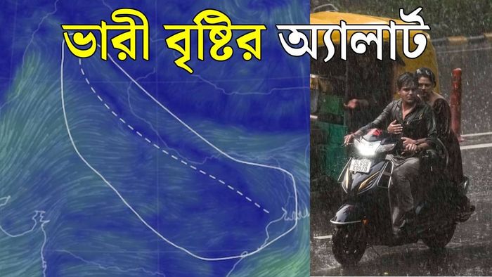 ভারী বৃষ্টির পূর্বাভাস