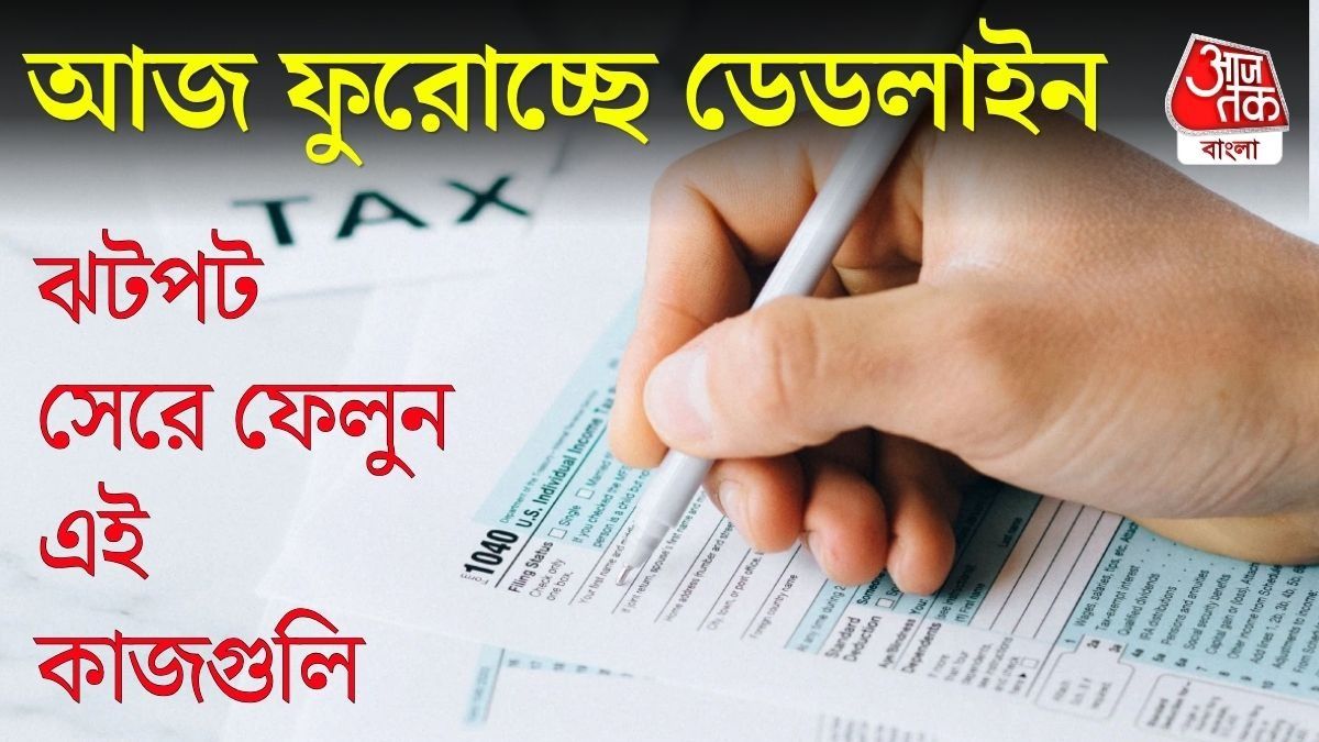  ১ সেপ্টেম্বর থেকে নিয়মে বদল, আজই এই কাজগুলি না সারলে বিপদে পড়বেন