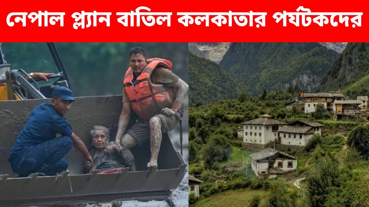পুজোর মুখে নেপাল ট্যুর বাতিলের হিড়িক, বিকল্প কী ব্যবস্থা? ভ্রমণ সংস্থাগুলি যা জানাচ্ছে