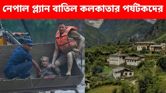কলকাতার বহু ভ্রমণ সংস্থার নেপাল ট্যুর বাতিল