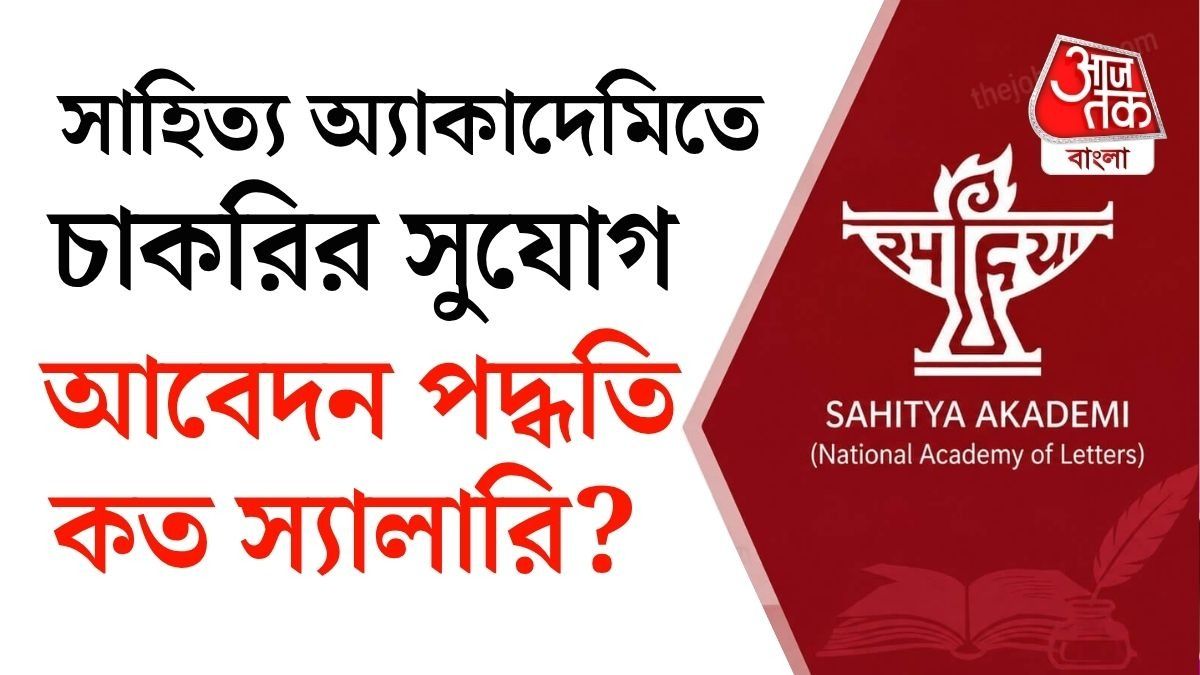  কেন্দ্রীয় সংস্কৃতি মন্ত্রকের অধীন স্বশাসিত এই প্রতিষ্ঠানে মোট ৩০ জনকে নিয়োগ করা হবে। 
