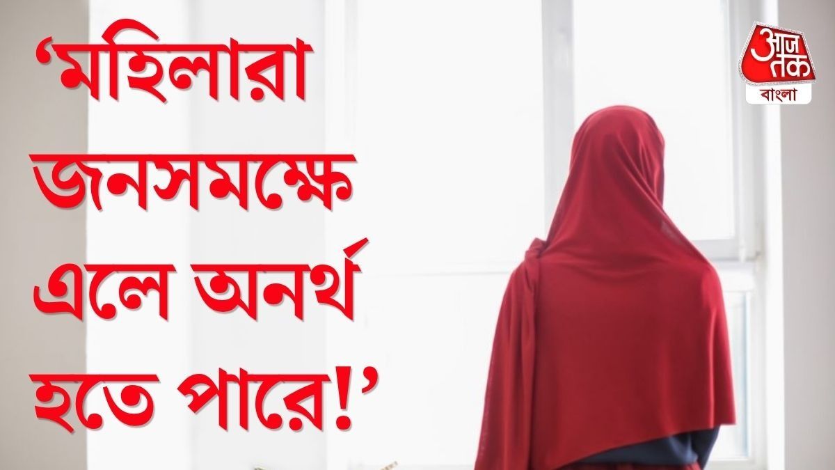  মেয়েরা দামি নেকলেসের মতো, বাক্সেই থাকা উচিত, মুসলিম ধর্মগুরুর মন্তব্য
