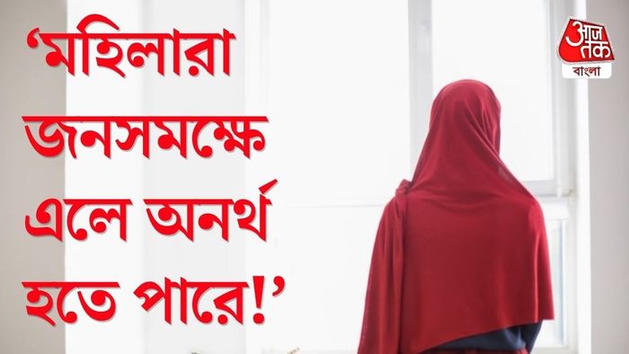 মুসলিম মহিলাদের নিয়ে কী ফতোয়া?