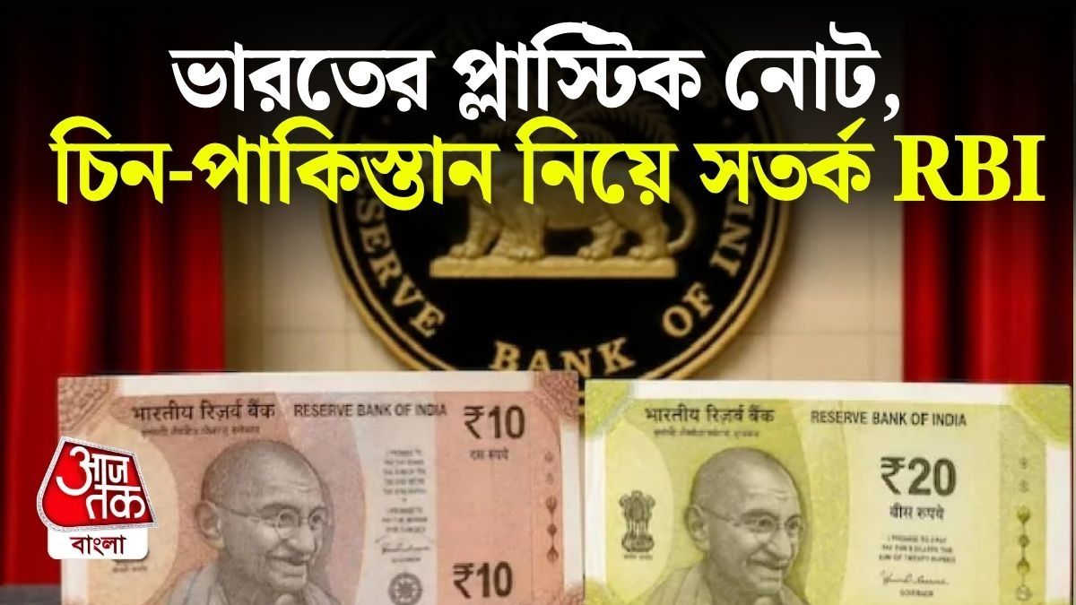 ১০ ও ২০ টাকার নোটে অ্যানিমাল ফ্যাটের প্রসঙ্গ, প্লাস্টিকের নোট নিয়ে বড় পরিকল্পনা RBI-এর