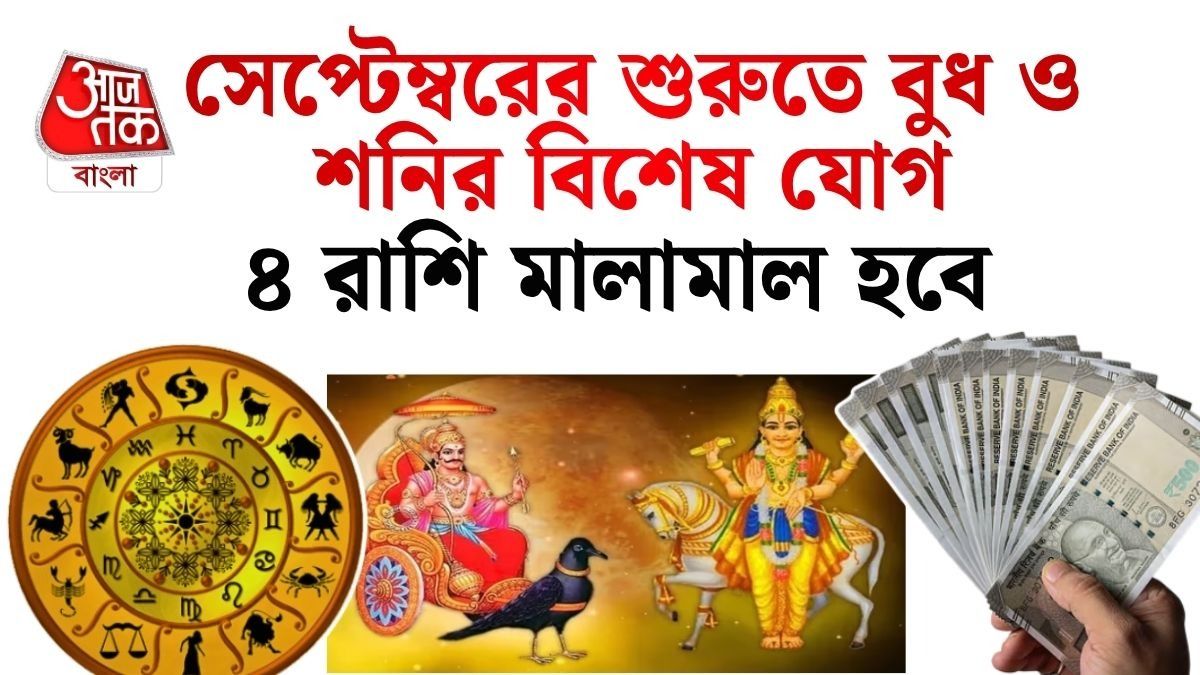 ১ সেপ্টেম্বর বুধ ও শনি ১৫০ ডিগ্রিতে বানাচ্ছে বিশেষ যোগ, ৪ রাশির আয় বাড়বে, মিলবে সাফল্য 