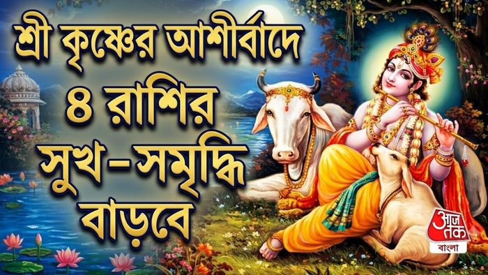 শ্রী কৃষ্ণের আশীর্বাদধন্যা ৪ রাশি