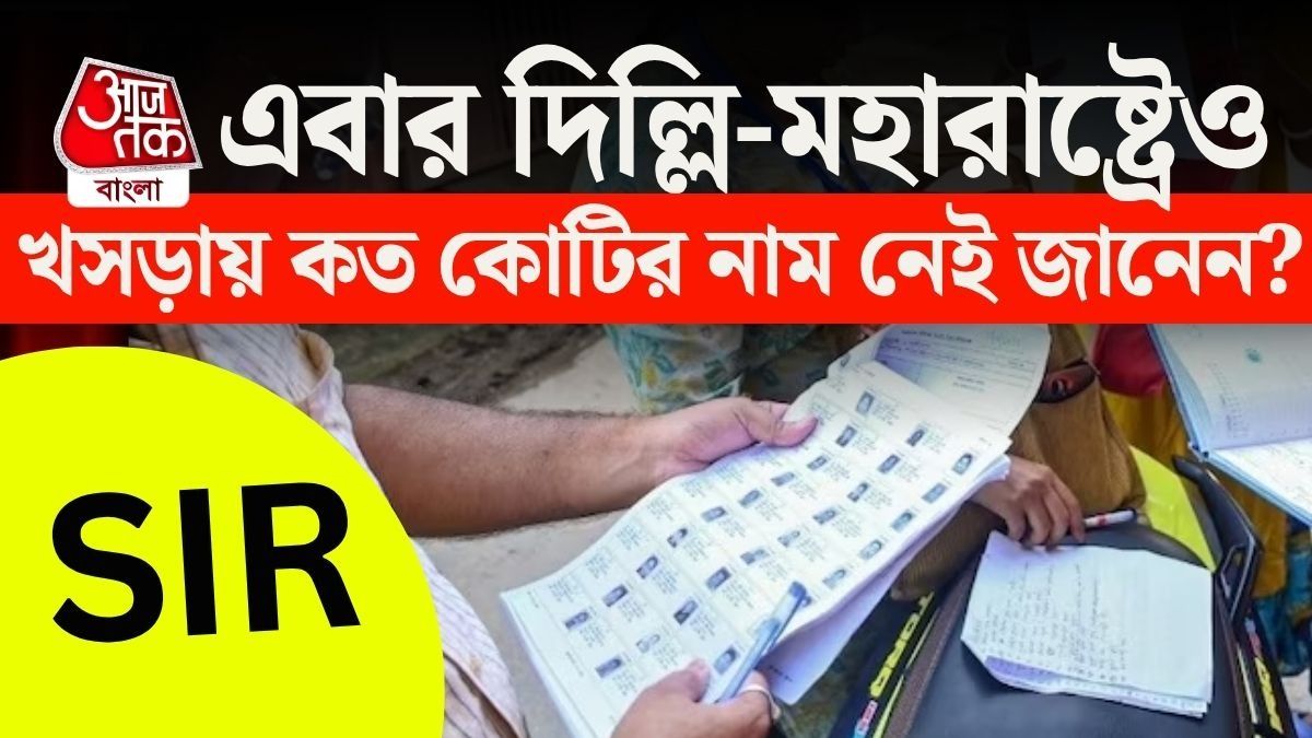 লক্ষ লক্ষ ভোটার বাদ, দিল্লি, মহারাষ্ট্রে SIR খসড়া লিস্ট বেরতেই শোরগোল