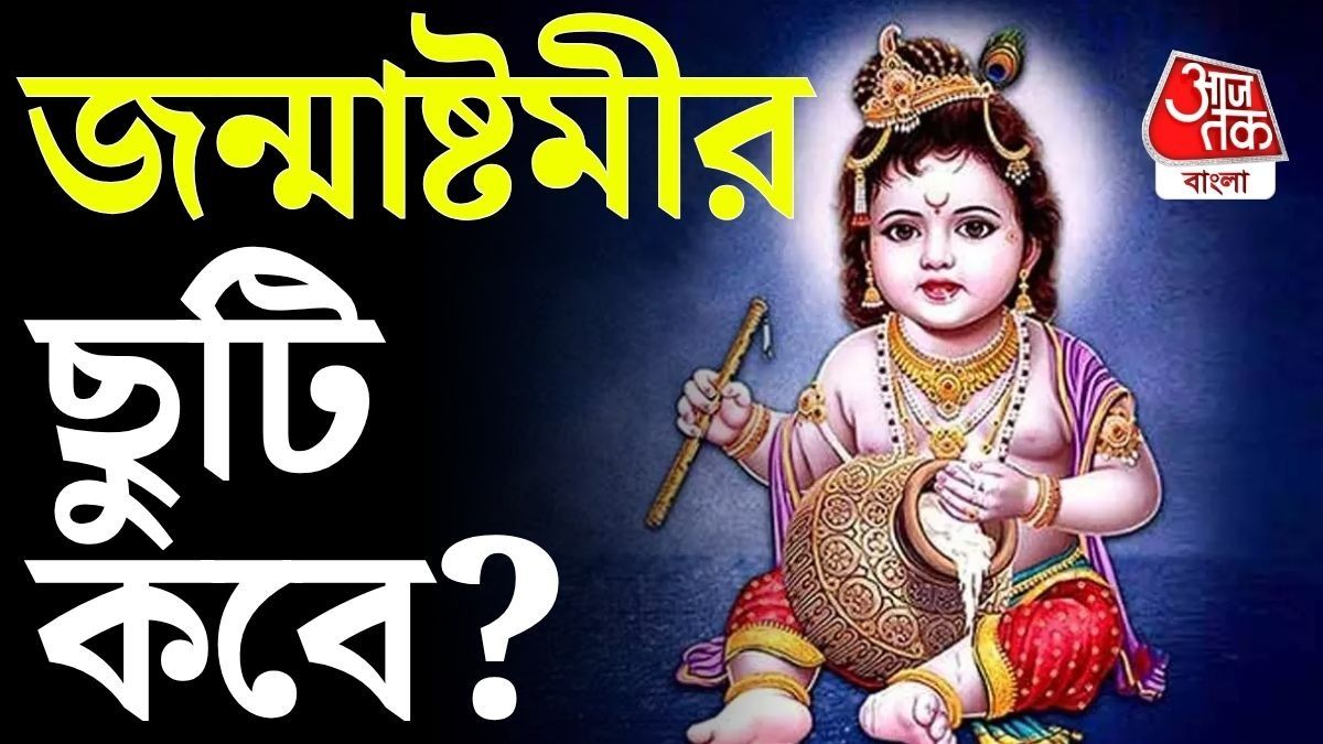 ৪ না ৫ সেপ্টেম্বর, জন্মাষ্টমী কবে? রয়েছে সরকারি ছুটি, ব্যাঙ্কও বন্ধ? 