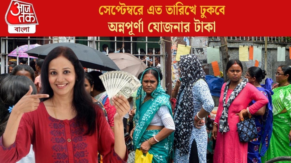  এই দিন ঢুকবে অন্নপূর্ণার সেপ্টেম্বরের টাকা, 'আন্ডার প্রসেস'রা পাবেন? জরুরি খবর